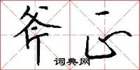 斧正