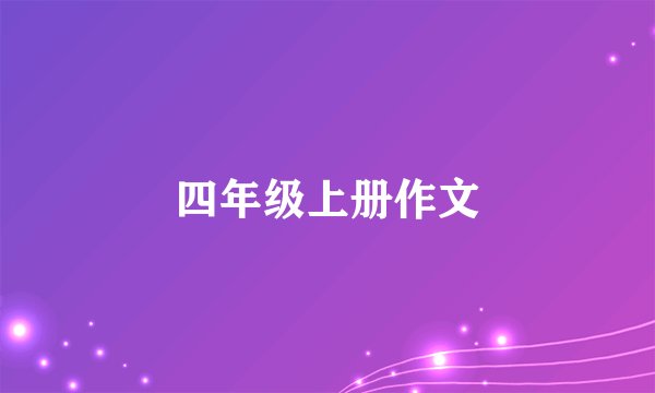 四年级上册作文
