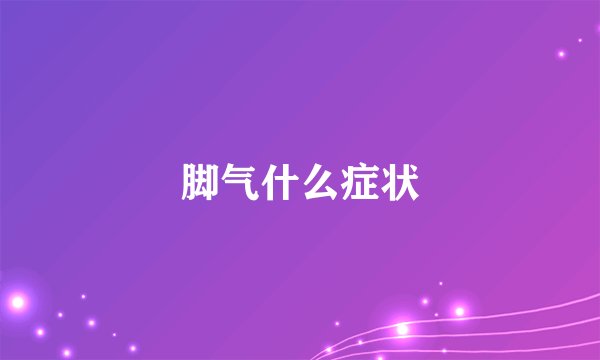 脚气什么症状