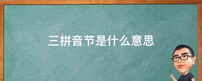 三拼音节是什么意思