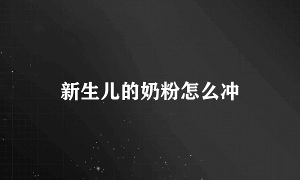 新生儿的奶粉怎么冲