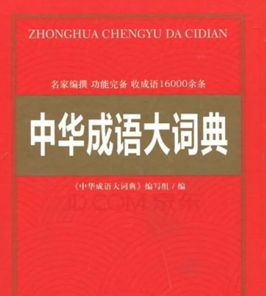成语词典和成语大词典的区别是什么？