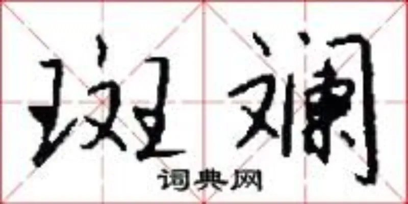 斑斓