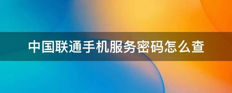 中国联通手机服务密码怎么查