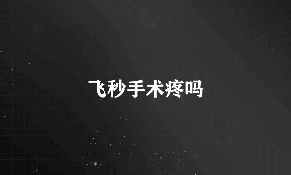 飞秒手术疼吗