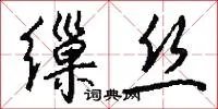 缫丝