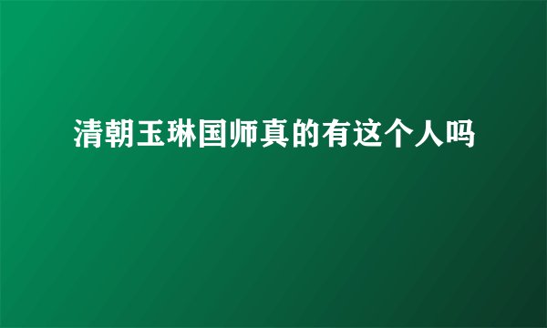 清朝玉琳国师真的有这个人吗