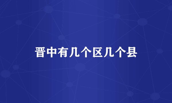 晋中有几个区几个县