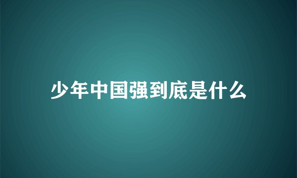 少年中国强到底是什么