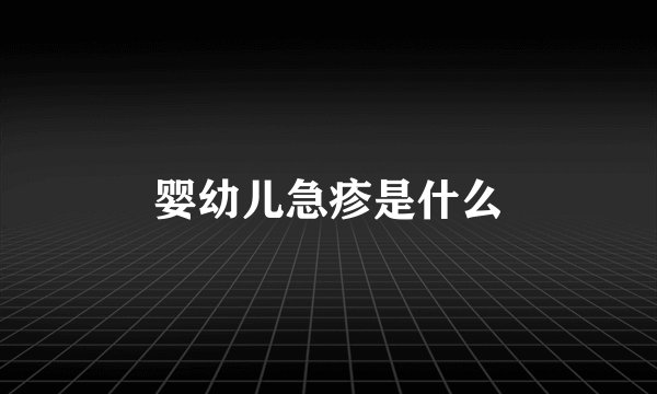婴幼儿急疹是什么