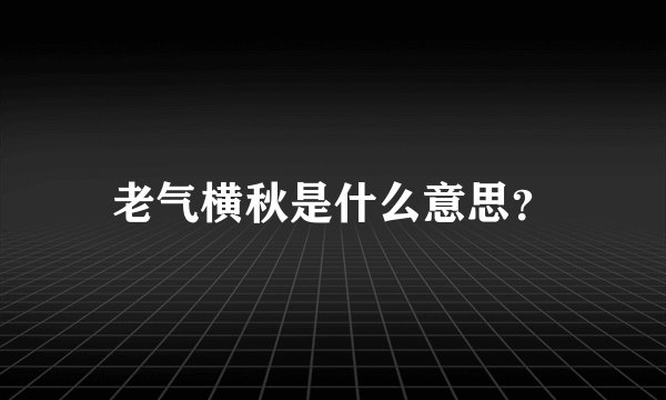 老气横秋是什么意思？