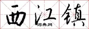 西江镇