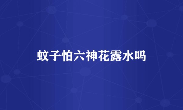 蚊子怕六神花露水吗