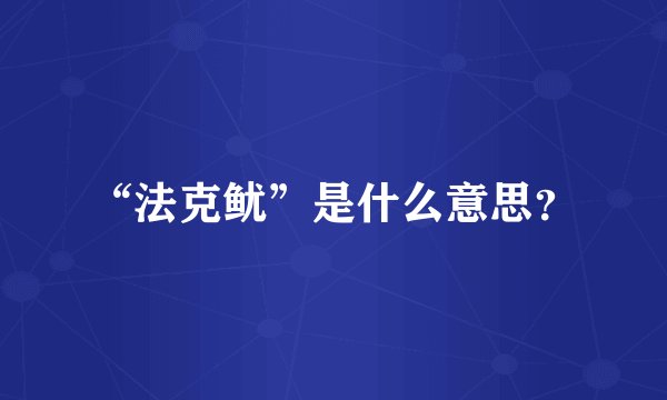 “法克鱿”是什么意思?