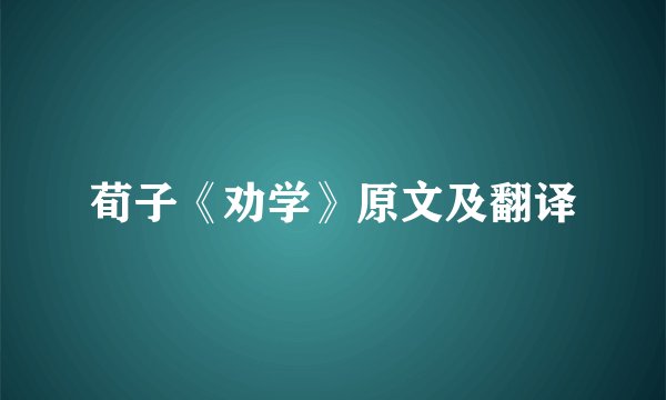 荀子《劝学》原文及翻译