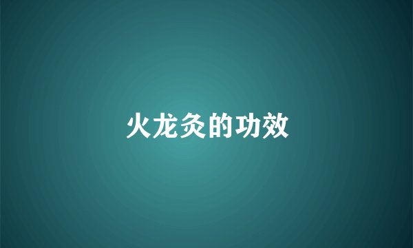 火龙灸的功效