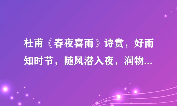 杜甫《春夜喜雨》诗赏，好雨知时节，随风潜入夜，润物细无声！