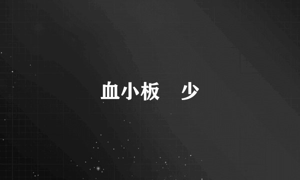 血小板減少