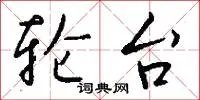 轮台