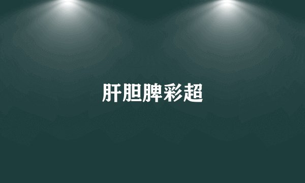 肝胆脾彩超