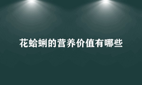 花蛤蜊的营养价值有哪些