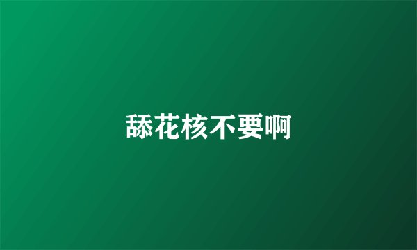 舔花核不要啊