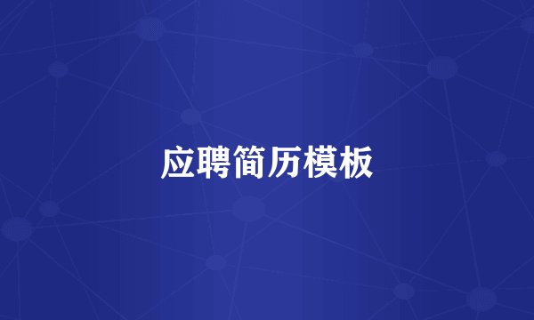 应聘简历模板