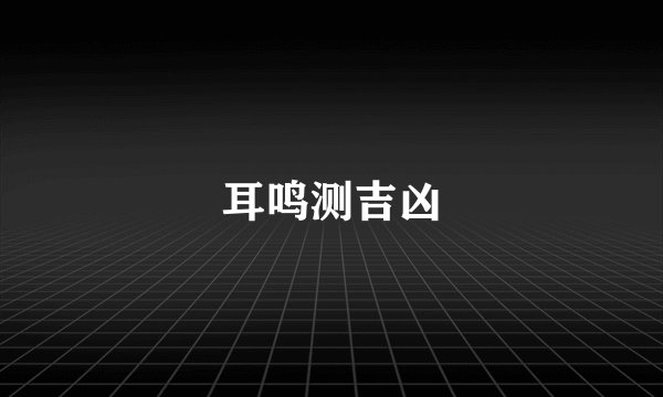 耳鸣测吉凶