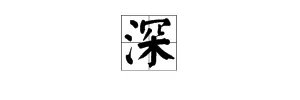 “深”字的笔顺是什么？