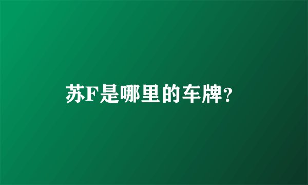 苏F是哪里的车牌？