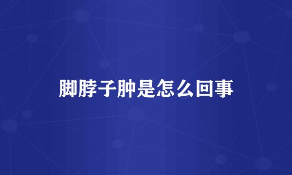 脚脖子肿是怎么回事