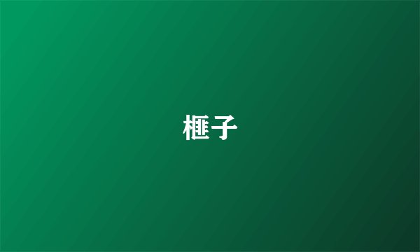 榧子
