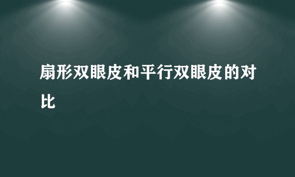 扇形双眼皮和平行双眼皮的对比