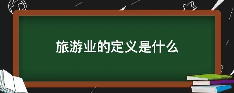 旅游业的定义是什么