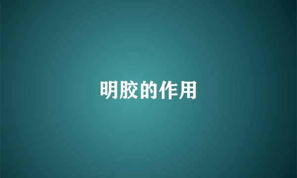 明胶的作用