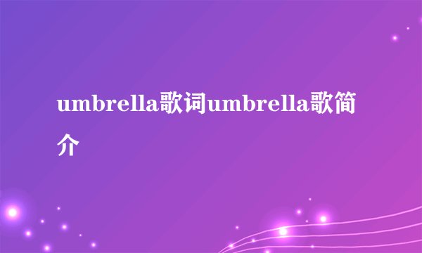 umbrella歌词umbrella歌简介