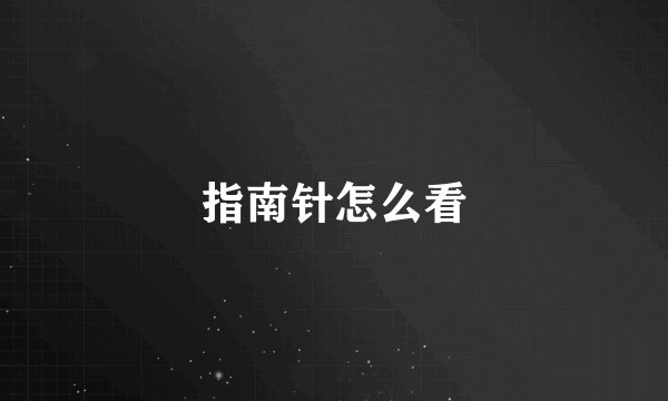 指南针怎么看