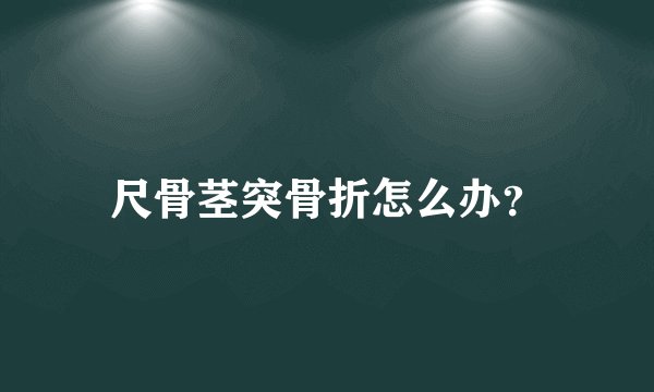 尺骨茎突骨折怎么办？
