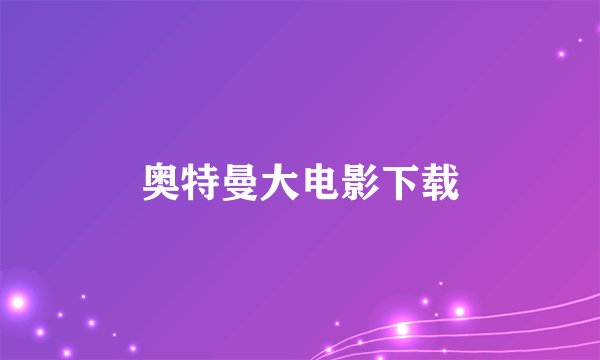 奥特曼大电影下载