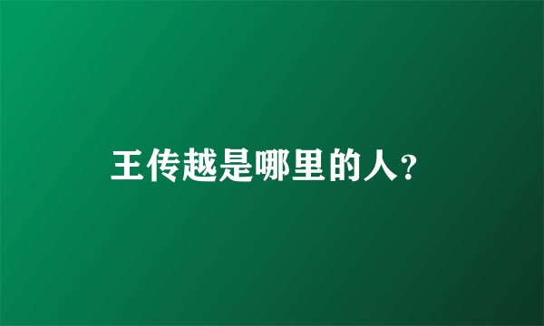 王传越是哪里的人？