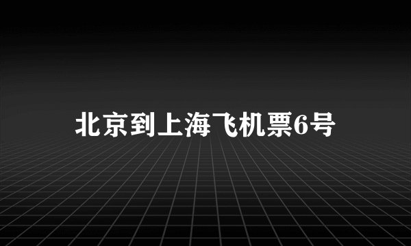 北京到上海飞机票6号