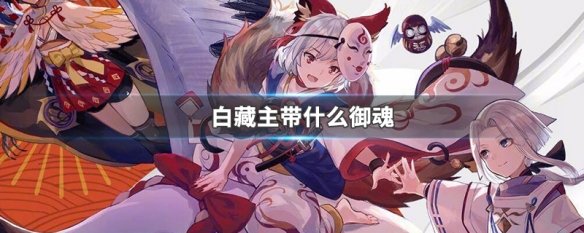 白藏主带什么御魂