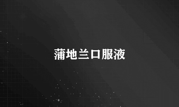 蒲地兰口服液