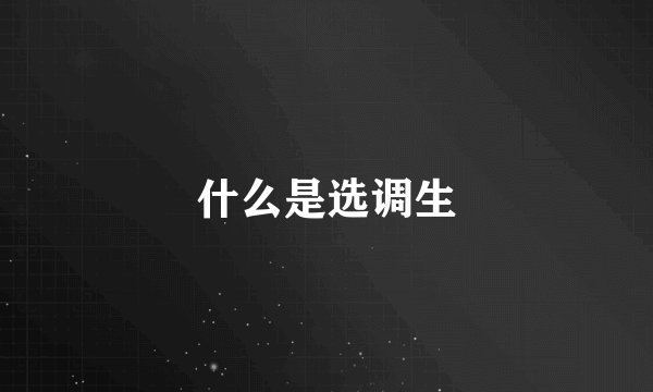 什么是选调生