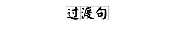 过渡句是什么意思