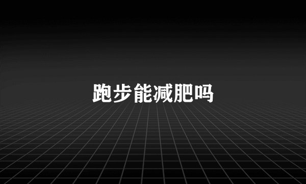 跑步能减肥吗