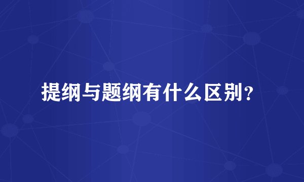提纲与题纲有什么区别？