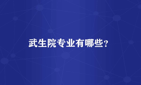 武生院专业有哪些？