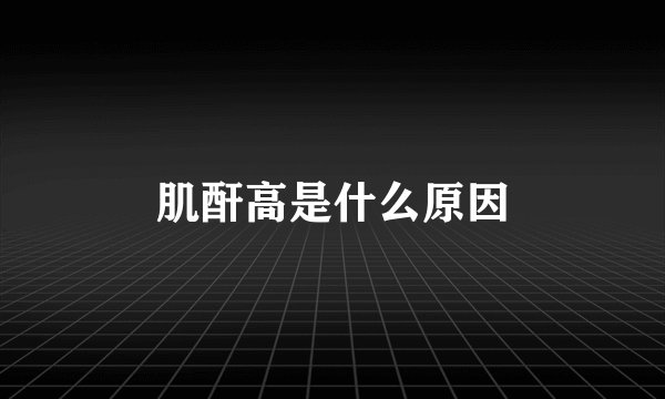 肌酐高是什么原因