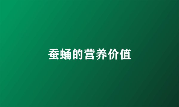 蚕蛹的营养价值
